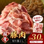 豚肉切り落とし 2mm 計3.0kg