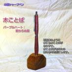 木ことばを添えて贈る木製シャープペン