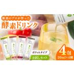 ポケット優光泉 飲み比べ味見セット 20ml×4包