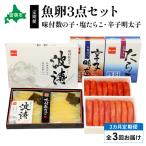 魚卵三種 塩たらこ500g 辛子明太子500g 味付数の子360g