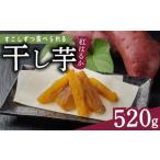 干し芋 計520g