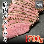 鹿肉パストラミ 700g
