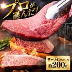 くまもと黒毛和牛 藤彩牛 サーロインステーキ 約200g