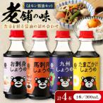 くまモン醤油セット
