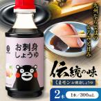 くまモンお刺身しょうゆ 300ml×2本