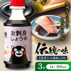 くまモンお刺身しょうゆ 300ml×3本