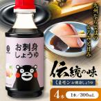 くまモンお刺身しょうゆ 300ml×4本