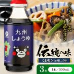 くまモン九州しょうゆ 300ml×3本