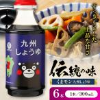 くまモン 九州しょうゆ 300ml×6本