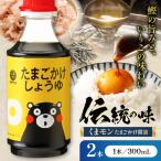くまモン たまごかけしょうゆ 300ml×2本