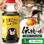 くまモン たまごかけしょうゆ 300ml×3本
