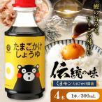くまモン たまごかけしょうゆ 300ml×4本