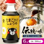 くまモン たまごかけしょうゆ 300ml×6本