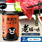 くまモン 馬刺し用しょうゆ 300ml×2本
