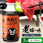 くまモン 馬刺し用しょうゆ 300ml×3本