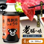 くまモン 馬刺し用しょうゆ 300ml×4本