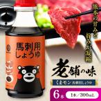 くまモン 馬刺し用しょうゆ 300ml