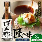 名工 ぽん酢 200ml