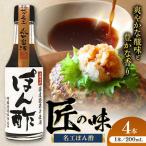 名工ぽん酢 200ml×4本