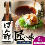 名工ぽん酢 200ml×6本