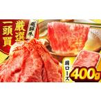飛騨牛サーロイン リブロース 400g×1パック