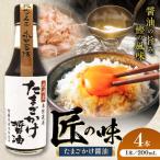 たまごかけ醤油 200ml×4本