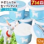 やぎミルク 生ソフト アイス ミルク味 130ml