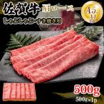 佐賀牛 肩ロース すき焼き 500g