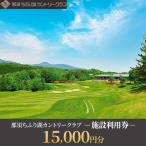 那須ちふり湖カントリークラブ 施設利用券 15,000円分