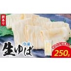冷凍 生ゆば250g 切落し 平タイプ AG-0001