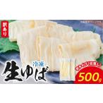 冷凍 生ゆば500g 切落し 平タイプ AG-0002
