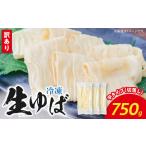 冷凍 生ゆば750g 切落し 平タイプ AG-0003