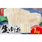 冷凍 生ゆば1000g 切落し 平タイプ AG-0004