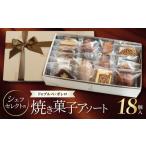 シェフセレクトの焼き菓子アソート CH-0004