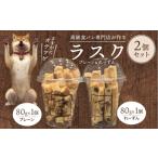 ラスク2個セット プレーン&れーずん DJ-0005