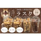 ラスクおまかせ4個セット プレーン れーずん