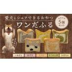 愛犬とシェアできるおやつ ワンだふる おまかせ5個セット