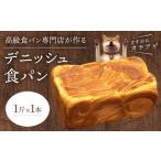 デニッシュ食パン 1斤