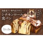 シナモンロール食パン 1斤