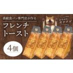 フレンチトースト4個セット DJ-0011