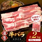 牛バラスライス2mm 500g×4