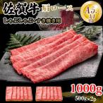 佐賀牛 肩ロース すき焼き 1000g