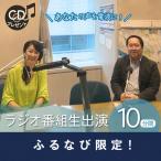 ラジオ番組生出演 10分間 ラジオ 生放送