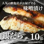 銀だらの自家製味噌漬け 10切