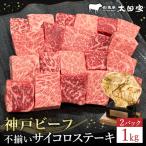神戸牛 不揃いのサイコロステーキ計1kg