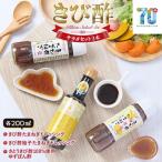 きび酢サラダセット きび酢たまねぎドレッシング