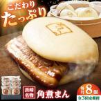 角煮まん8個入り 角煮家こじま