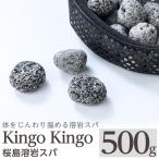 a1044 桜島溶岩スパ 1個500g kingo