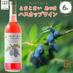 とまこまい あつまハスカップワイン 720ml