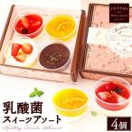 乳酸菌スイーツアソート4個入 パティスリー天使のおくりもの
